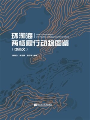 cover image of 环渤海两栖爬行动物图鉴（中英文）